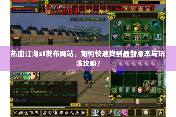 热血江湖sf发布网站，如何快速找到最新版本与玩法攻略？