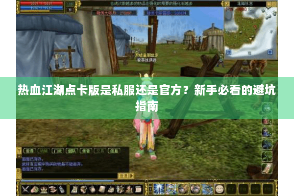 热血江湖点卡版是私服还是官方？新手必看的避坑指南