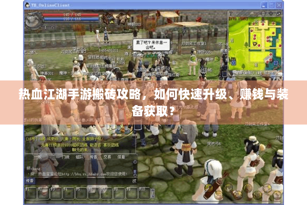 热血江湖手游搬砖攻略，如何快速升级、赚钱与装备获取？