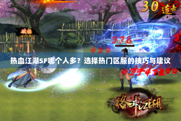 热血江湖SF哪个人多？选择热门区服的技巧与建议