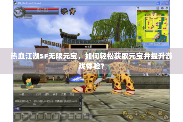 热血江湖SF无限元宝，如何轻松获取元宝并提升游戏体验？