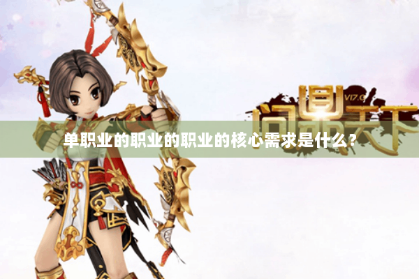 单职业的职业的职业的核心需求是什么？