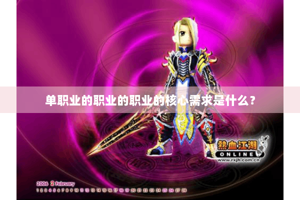 单职业的职业的职业的核心需求是什么？