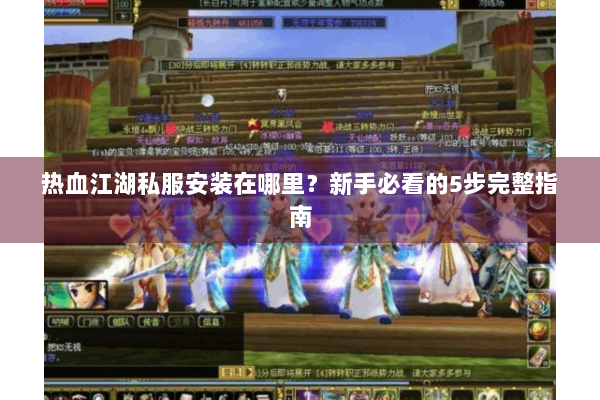 热血江湖私服安装在哪里？新手必看的5步完整指南