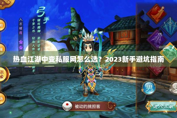 热血江湖中变私服网怎么选？2023新手避坑指南