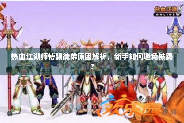 热血江湖师傅踢徒弟原因解析，新手如何避免被踢？