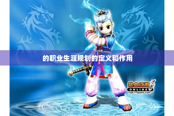 的职业生涯规划的定义和作用