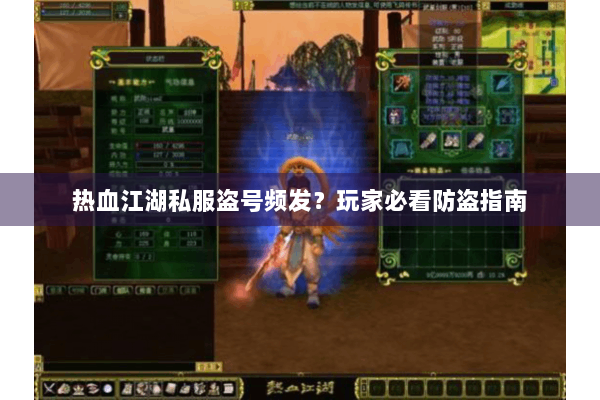 热血江湖私服盗号频发？玩家必看防盗指南