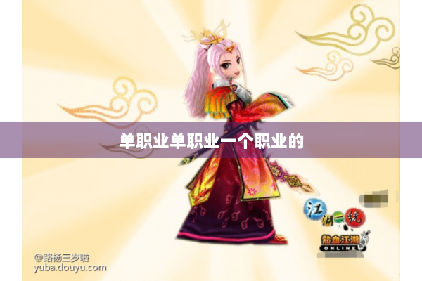 单职业单职业一个职业的