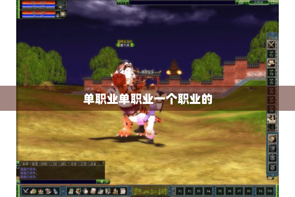单职业单职业一个职业的