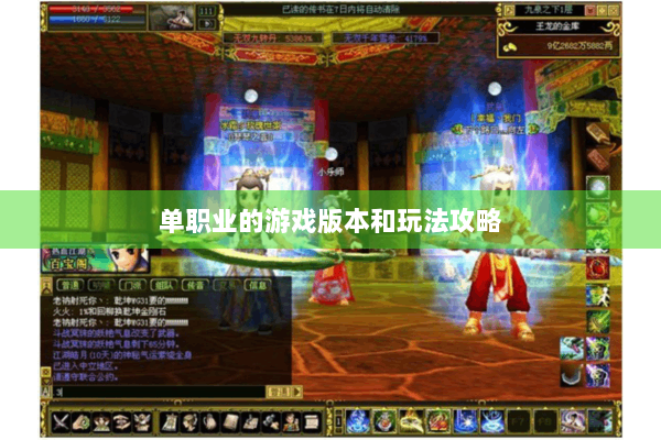 单职业的游戏版本和玩法攻略