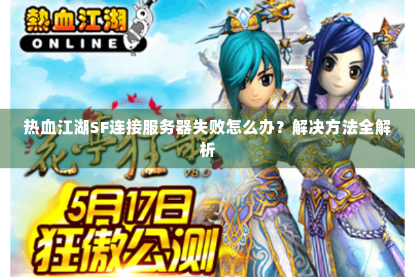 热血江湖SF连接服务器失败怎么办？解决方法全解析