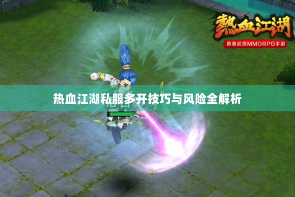 热血江湖私服多开技巧与风险全解析