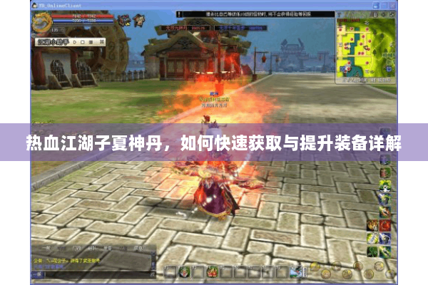 热血江湖子夏神丹，如何快速获取与提升装备详解