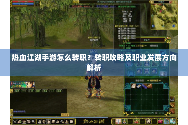 热血江湖手游怎么转职？转职攻略及职业发展方向解析
