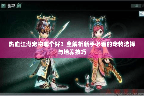 热血江湖宠物哪个好？全解析新手必看的宠物选择与培养技巧