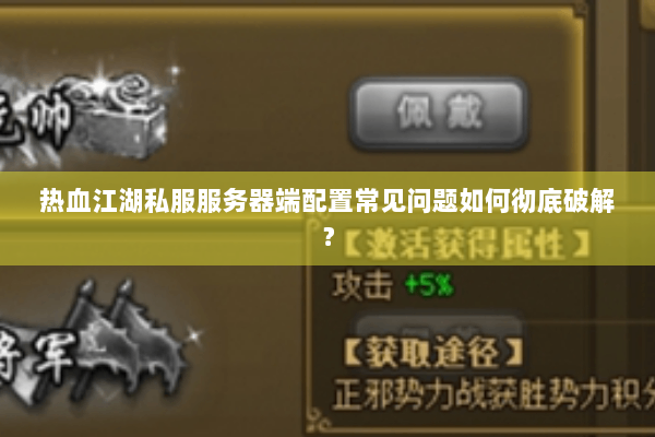 热血江湖私服服务器端配置常见问题如何彻底破解？