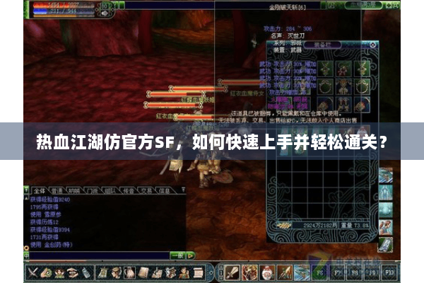 热血江湖仿官方SF，如何快速上手并轻松通关？