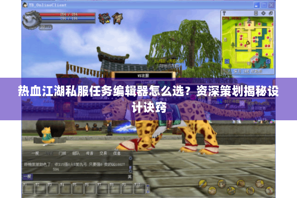 热血江湖私服任务编辑器怎么选？资深策划揭秘设计诀窍