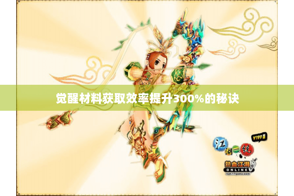 觉醒材料获取效率提升300%的秘诀