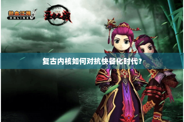 复古内核如何对抗快餐化时代？