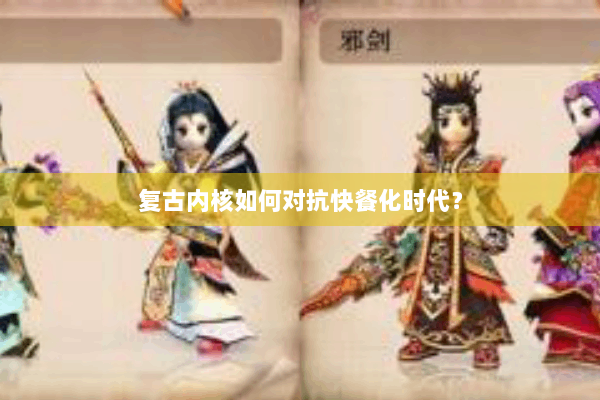 复古内核如何对抗快餐化时代？