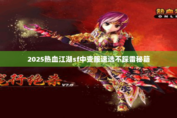 2025热血江湖sf中变服速选不踩雷秘籍