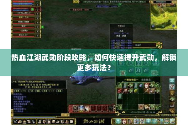 热血江湖武勋阶段攻略，如何快速提升武勋，解锁更多玩法？