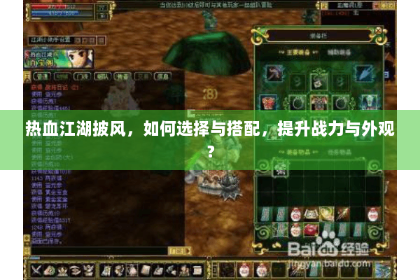 热血江湖披风，如何选择与搭配，提升战力与外观？