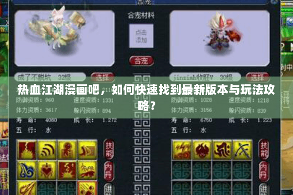 热血江湖漫画吧，如何快速找到最新版本与玩法攻略？