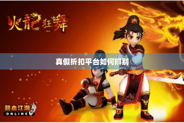 真假折扣平台如何辨别