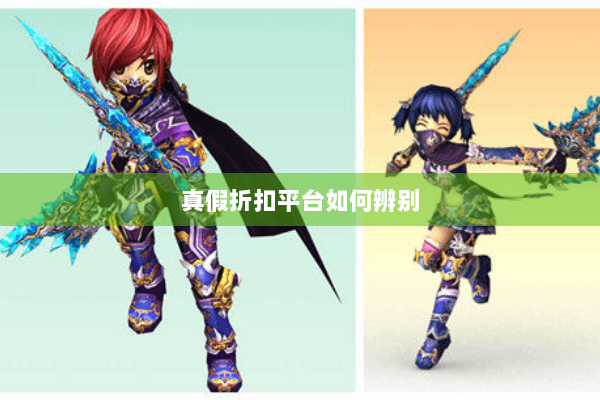 真假折扣平台如何辨别