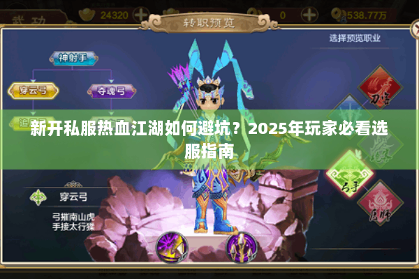 新开私服热血江湖如何避坑？2025年玩家必看选服指南