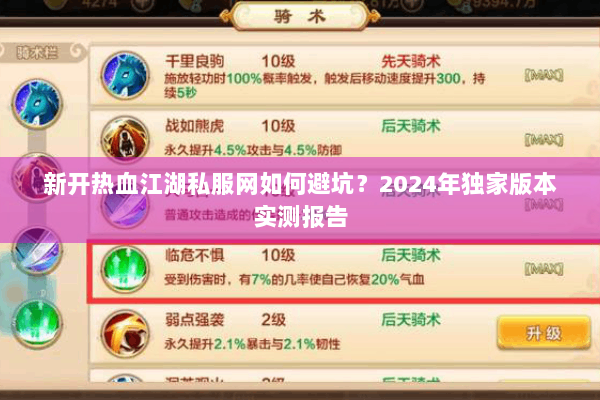 新开热血江湖私服网如何避坑？2024年独家版本实测报告