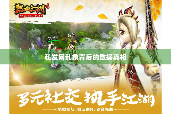 私发网乱象背后的数据真相