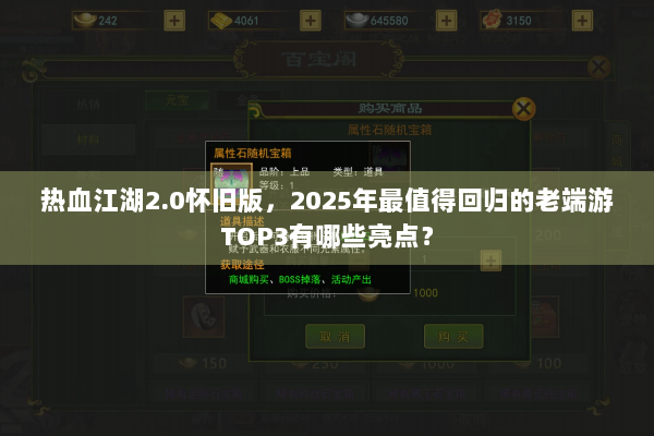 热血江湖2.0怀旧版，2025年最值得回归的老端游TOP3有哪些亮点？