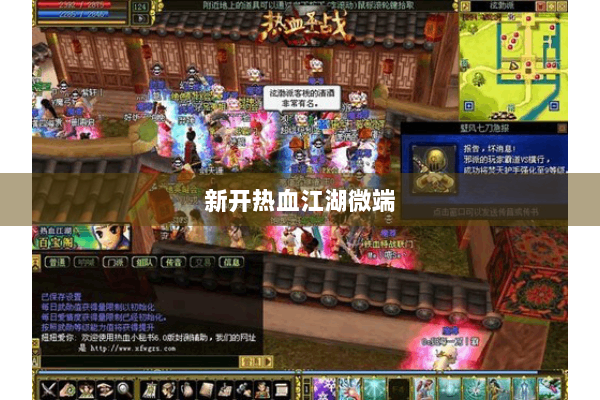 新开热血江湖微端