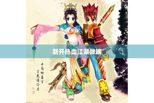新开热血江湖微端