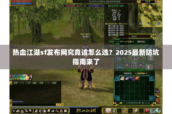 热血江湖sf发布网究竟该怎么选？2025最新防坑指南来了