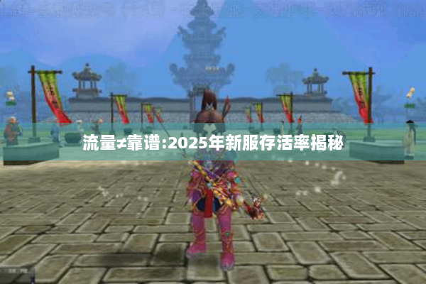 流量≠靠谱:2025年新服存活率揭秘