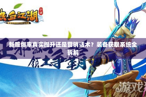 新服爆率真实提升还是营销话术？装备获取系统全拆解
