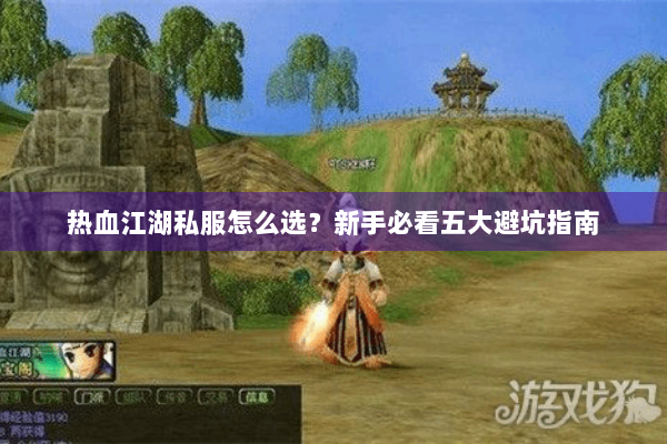 热血江湖私服怎么选？新手必看五大避坑指南