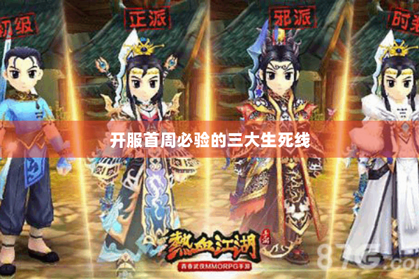 开服首周必验的三大生死线