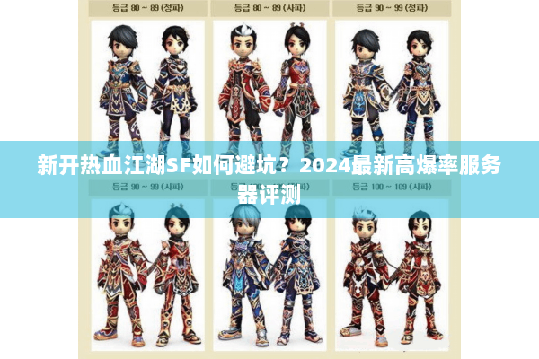 新开热血江湖SF如何避坑？2024最新高爆率服务器评测