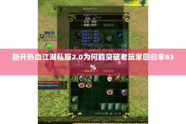 新开热血江湖私服2.0为何能突破老玩家回归率83%