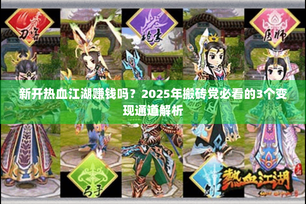 新开热血江湖赚钱吗？2025年搬砖党必看的3个变现通道解析