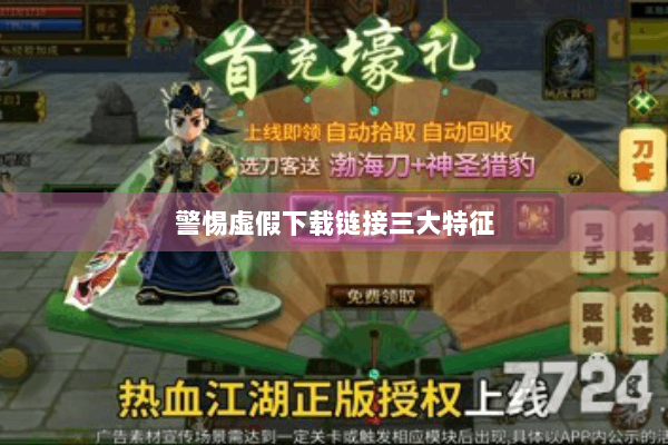 警惕虚假下载链接三大特征