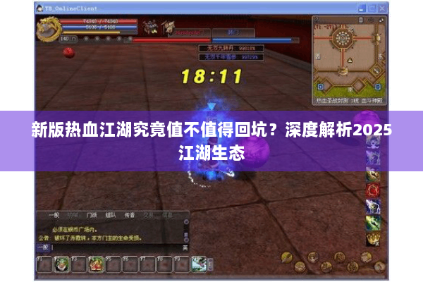 新版热血江湖究竟值不值得回坑？深度解析2025江湖生态
