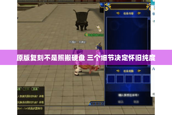 原版复刻不是照搬硬盘 三个细节决定怀旧纯度