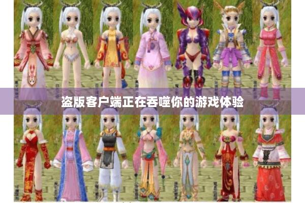 盗版客户端正在吞噬你的游戏体验